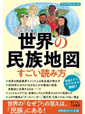 cover image of 世界の民族地図　すごい読み方